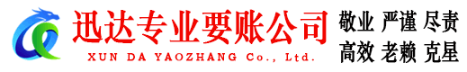 牡丹江迅达讨账公司